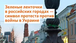 Зеленые ленточки в российских городах – символ протеста против войны в Украине | Сибирь.Реалии