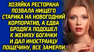 Хозяйка ресторана позвала нищего старика на Новогодний корпоратив а едва бродяга подошел к её жениху