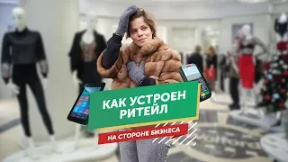 Ритейл в Adidas, Wolford и Leform. Кира Альтман, обозреватель Business Fm, покажет изнанку бизнеса.