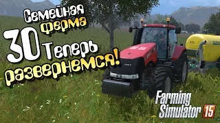 Теперь развернемся! - ч30 Farming Simulator 15