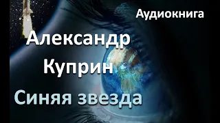 Александр Куприн Синяя Звезда - Аудиосказки для Взрослых для Сна - Русская Классика Слушать