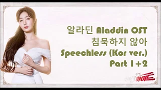 Speechless Part1+2 (Korean ver.) Aladdin OST 침묵하지 않아 part 1+2 [Lyrics/Han/Rom/Eng/가사]