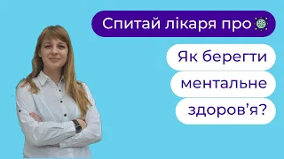 🦠🛡💉 Коронавірус: як берегти ментальне здоров'я? | Анастасія Ходан ► Твій сімейний лікар