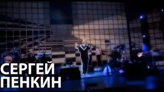 Сергей Пенкин - Только ты (Live @ Crocus City Hall)
