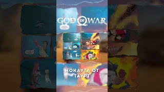 Высшая форма 3 | Айсберг God of War #28