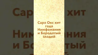 Сара Окс получила премиив двух номинациях-хит года и дуэт года 2019