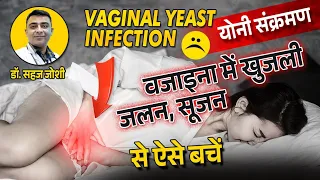 खुजली, जलन, सूजन योनि संक्रमण - Vaginal Yeast Infections And Its Treatment