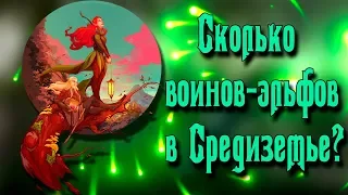 Сколько воинов-эльфов в Средиземье? Почему армия эльфов не приняла участие в Войне Кольца?