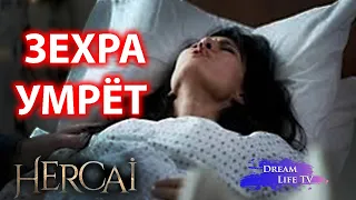 ЗЕХРА УМРЁТ СЕРИАЛ ВЕТРЕНЫЙ/HERCAI