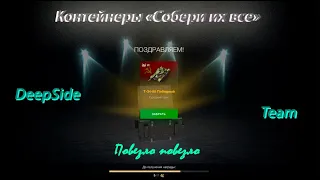 Все это было зря... открыл контейнеры "собери их все" в World of Tanks Blitz #1.