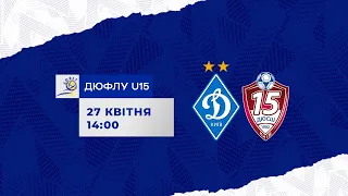 LIVE! ДЮФЛУ U15. ДИНАМО Київ - КДЮСШ-15 Київ