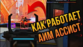 Как Абузить Аим Ассист в Apex Legends