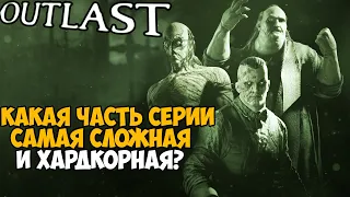 Какая Часть OUTLAST Самая Сложная и Хардкорная? Серия OUTLAST от Самой ЛЕГКОЙ до Самой СЛОЖНОЙ