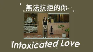 [Thaisub/แปลไทย] Maderlin Weng - 無法抗拒的你 Intoxicated Love