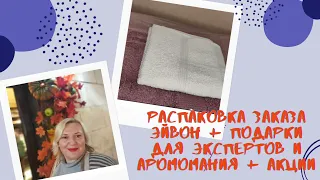 Распаковка заказа Эйвон в ноябре + подарки для Экспертов + подарки "Аромомания" + акции.