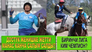 ДОСТУК ИРИ ЭСЕПТЕ УТТУ/ МАНАС КАНЧА САЛЫМ САЛДЫ/ ЫНТЫМАК - МУРАС 5-0/ КУБАНТАЙ КАПИТАНДЫК ТУУРАЛУУ