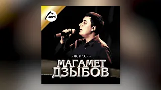 Магамет Дзыбов - За тебя