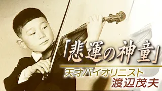 Talented Japanese Violinist, Shigeo Watanabe's Too Dramatic Half-life