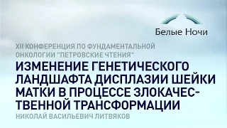 Изменение генетического ландшафта дисплазии шейки матки в процессе злокачественной трансформации