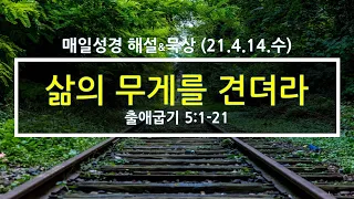 묵상가이드 / 출애굽기 5:1-21 (매일성경 - 21.4.14.수)