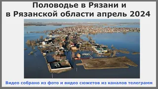 Половодье в Рязани и в Рязанской области апрель 2024. Как Ока превращается в море.