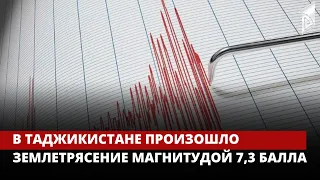 В Таджикистане произошло землетрясение магнитудой 7,3 балла