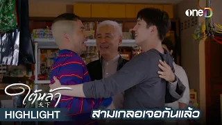 ในที่สุดทั้งสามคนก็เจอกันนอกคุก | Highlight #ใต้หล้า EP5 | ดูย้อนหลังฟรีทาง #oneD