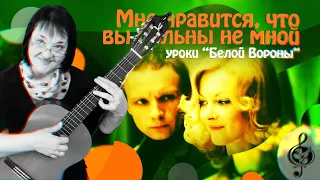 🎸  "Мне нравится, что вы больны не мной". Базовый уровень. Разбор.