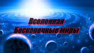 Документальный фильм ➤ Вселенная: Бесконечные миры (Космос)