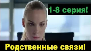 Родственные связи 2 сезон 1,2,3,4,5,6,7,8 серия!сериал 2020!