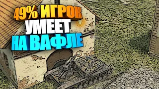 Лучшая ПТ-САУ на 9-м уровне wot blitz #shorts