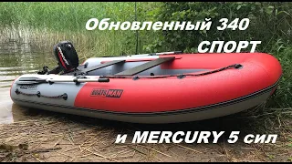 Обновленный BoatsMan 340 ASR Спорт и мотор 5 сил