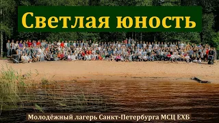 Светлая юность. Молодёжный лагерь Санкт-Петербурга МСЦ ЕХБ.