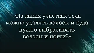 На каких участках тела можно удалять волосы? — Абу Ислам аш-Шаркаси