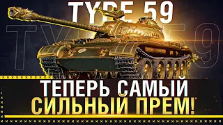 TYPE 59 ТЕПЕРЬ САМЫЙ СИЛЬНЫЙ ПРЕМ WOT ПОСЛЕ АПА!  * Стрим World of Tanks