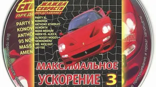 Максимальное Ускорение 3. 2002