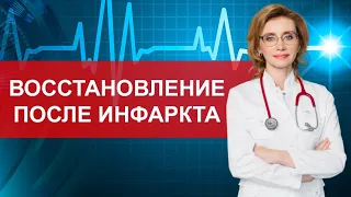 Восстановление после инфаркта. Кардиолог. Москва