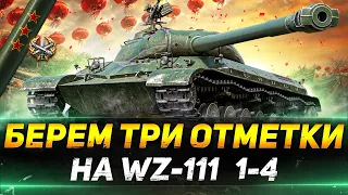 WZ-111 1-4 - ПОТЕЕМ НА 3 ОТМЕТКИ