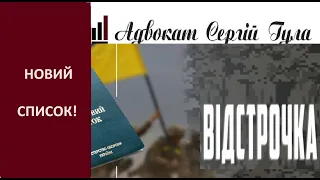 ДУЖЕ ВАЖЛИВО: Новий Список хто ТЕПЕР має право на звільнення від Мобілізації?