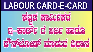 How To Download New Labour Card | E Labor Card in New Portal  Download Online Kannada2024