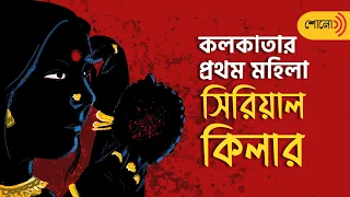 Story of the First Lady serial Killer of Kolkata | Sangbad Pratidin Shono