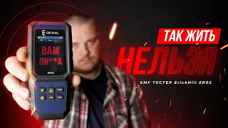 ИЗЛУЧЕНИЯ ВОКРУГ! Тестируем EMF TESTER Erickhill ER02