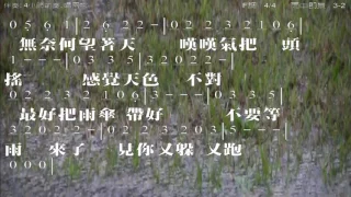 雨中即景 曲/詞: 王夢麟 伴奏版 簡譜 樂器 中文字幕