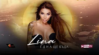 LINA - Edna shte bada / ЛИНА - Една ще бъда