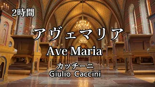 アヴェマリア カッチーニ　Ave Maria（Giulio Caccini) 2時間耐久  睡眠用・作業用BGM 病院の待合室風アレンジ