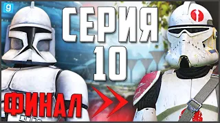 Путь Рядового ДО Генерала! ► Garry's Mod - Star Wars RP #10 [ПРИКАЗ 66 - ФИНАЛ]