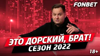 СЕЗОН 2022. ВОСПОМИНАНИЕ #4 / Дорский: про хейтеров в комментариях и зарубу с Германом Ткаченко