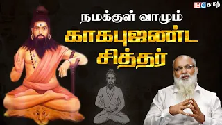 சித்தர்களை வழிநடத்தும் காகபுஜண்டர் ! Siddhar Kagabujandar History | Ep 1 | IBC Tamil