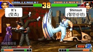 KOF 98 It`s(잇츠) VS Shinsun(정인신선) キング オブ ファイターズ 98