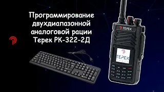 Обзор программного обеспечения и программирование радиостанции Терек РК-322-2Д.